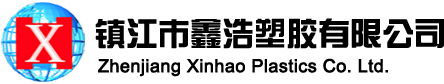 關(guān)于我們-鑫浩塑膠有限公司